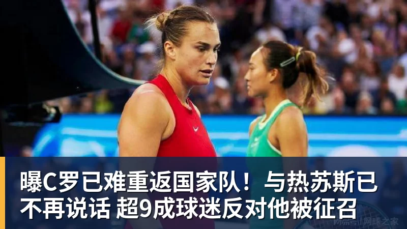 九游体育曝C罗已难重返国家队！与热苏斯已不再说话 超9成球迷反对他被征召