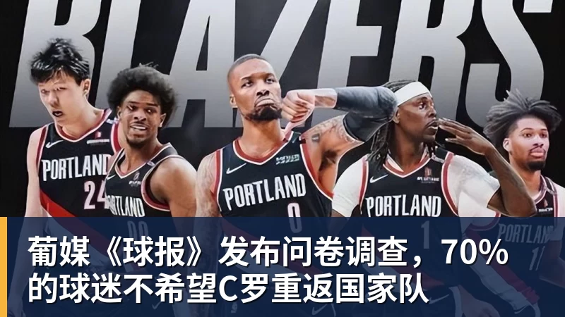 九游体育葡媒《球报》发布问卷调查，70%的球迷不希望C罗重返国家队
