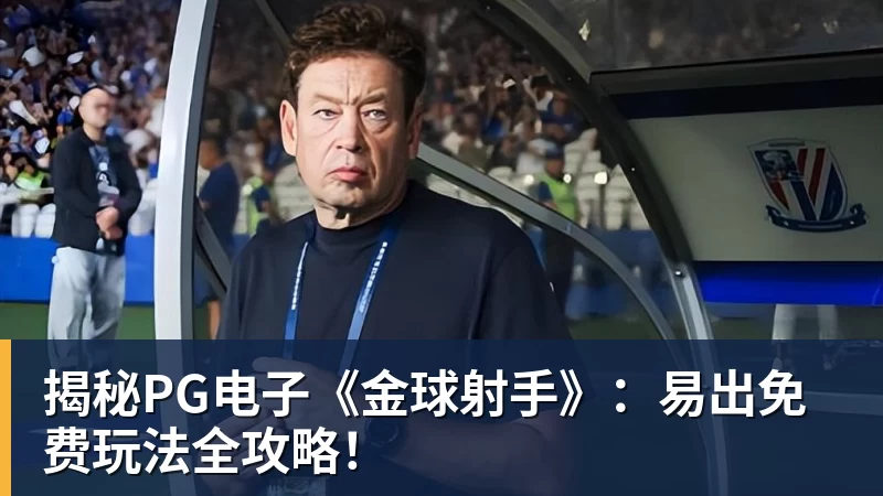 九游体育揭秘PG电子《金球射手》:易出免费玩法全攻略!