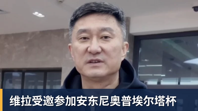 九游体育维拉受邀参加安东尼奥普埃尔塔杯