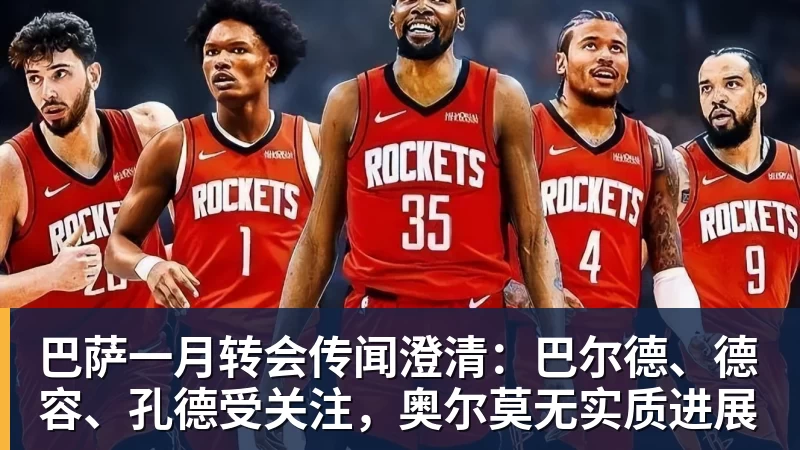 九游体育巴萨一月转会传闻澄清：巴尔德、德容、孔德受关注，奥尔莫无实质进展