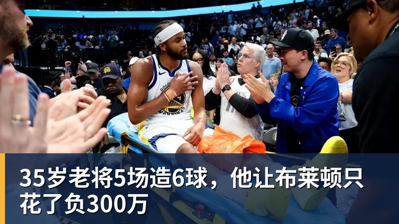 九游体育35岁老将5场造6球,他让布莱顿只花了负300万