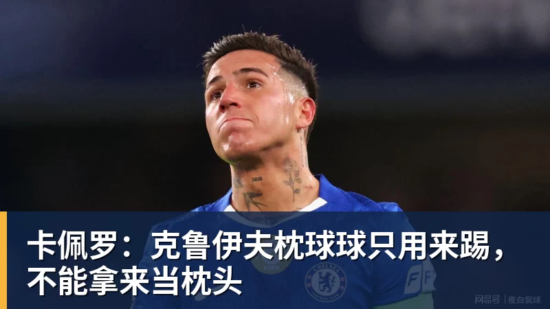 九游体育卡佩罗:克鲁伊夫枕球球只用来踢,不能拿来当枕头