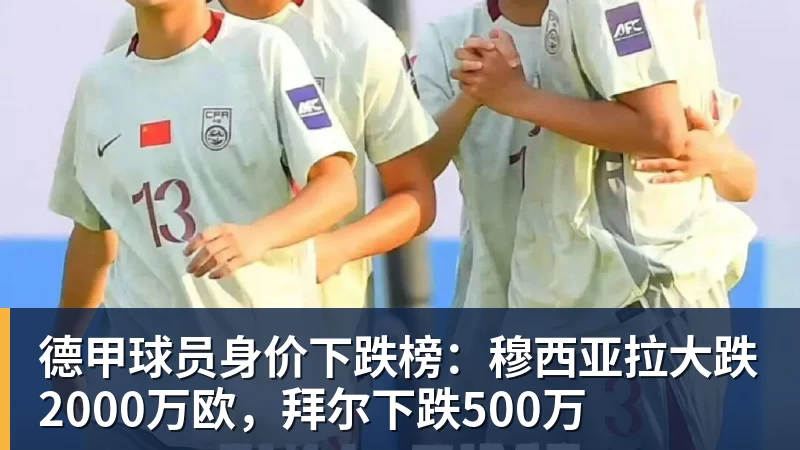 九游体育德甲球员身价下跌榜：穆西亚拉大跌2000万欧，拜尔下跌500万
