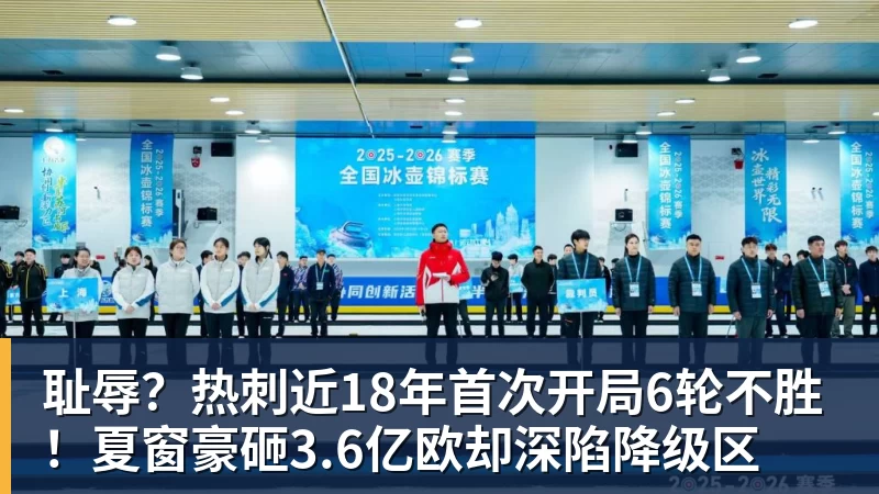 九游体育耻辱?热刺近18年首次开局6轮不胜!夏窗豪砸3.6亿欧却深陷降级区