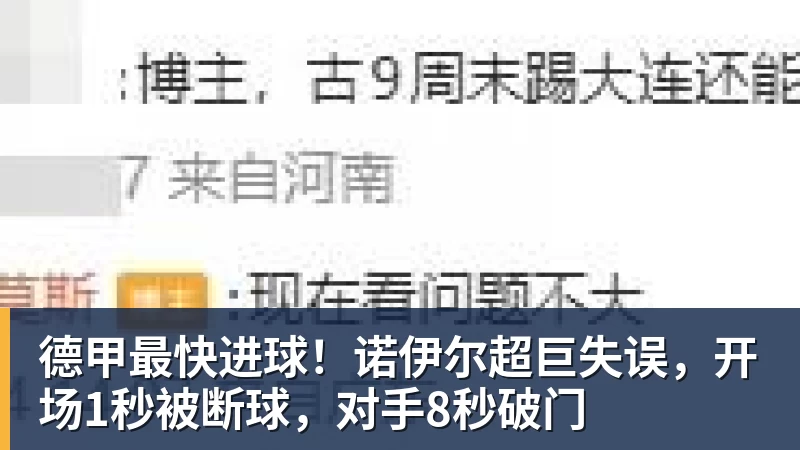 九游体育德甲最快进球！诺伊尔超巨失误，开场1秒被断球，对手8秒破门