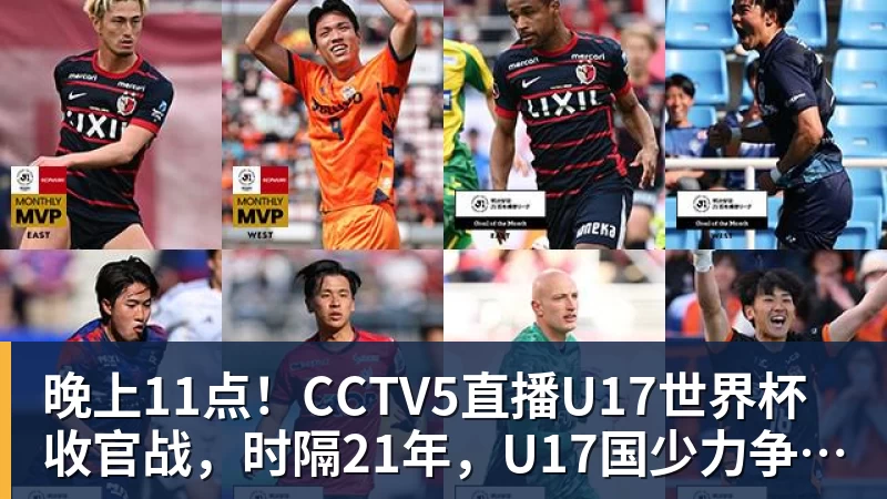 九游体育晚上11点!CCTV5直播U17世界杯收官战,时隔21年,U17国少力争首胜