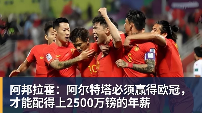九游体育阿邦拉霍:阿尔特塔必须赢得欧冠,才能配得上2500万镑的年薪