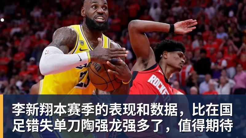 九游体育李新翔本赛季的表现和数据,比在国足错失单刀陶强龙强多了,值得期待