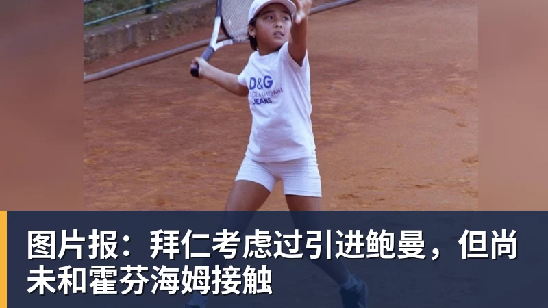 九游体育图片报：拜仁考虑过引进鲍曼，但尚未和霍芬海姆接触