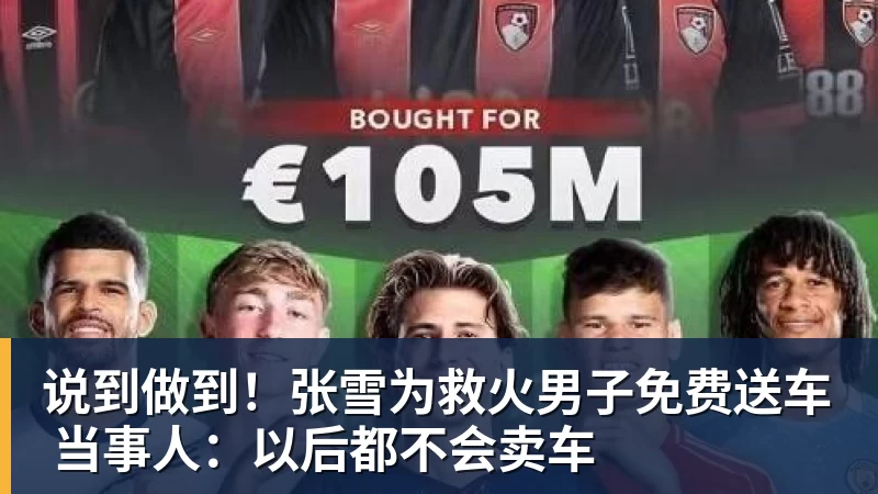 九游体育说到做到！张雪为救火男子免费送车 当事人：以后都不会卖车