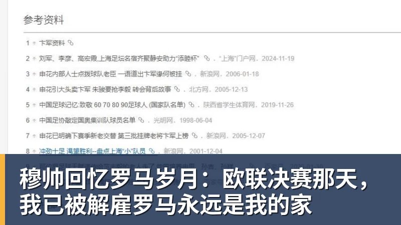 九游体育穆帅回忆罗马岁月:欧联决赛那天,我已被解雇罗马永远是我的家