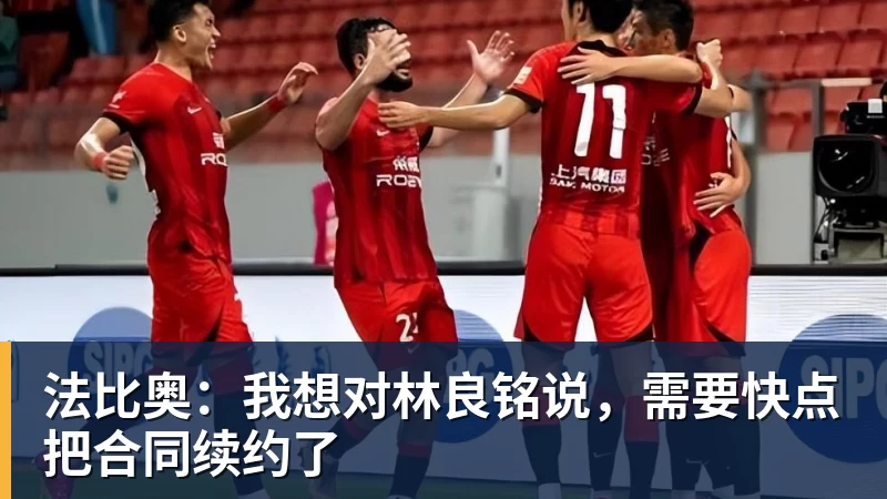 九游体育法比奥:我想对林良铭说,需要快点把合同续约了