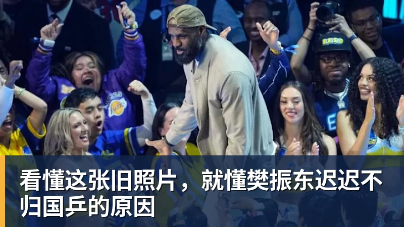 九游体育看懂这张旧照片,就懂樊振东迟迟不归国乒的原因