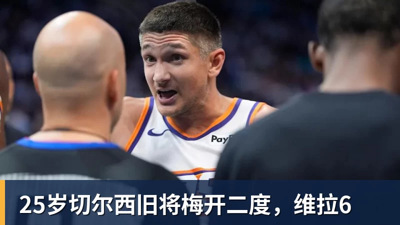 九游体育25岁切尔西旧将梅开二度,维拉6