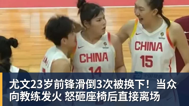 九游体育尤文23岁前锋滑倒3次被换下！当众向教练发火 怒砸座椅后直接离场