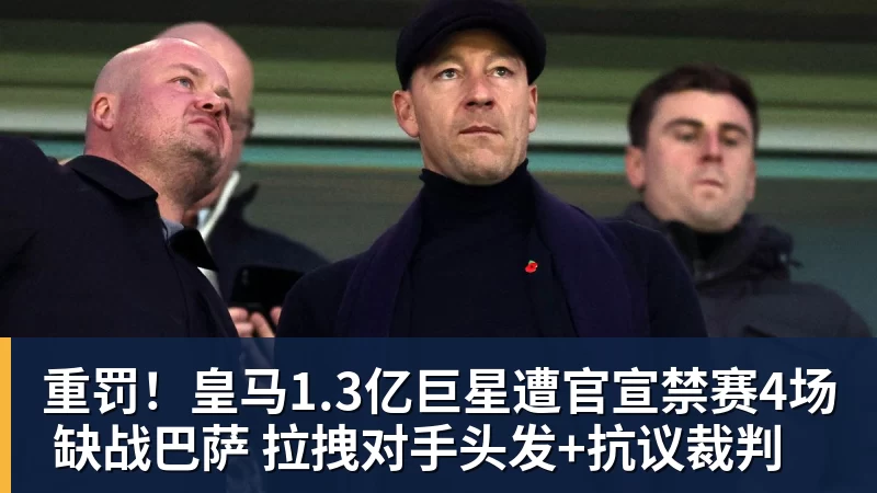 九游体育重罚!皇马1.3亿巨星遭官宣禁赛4场 缺战巴萨 拉拽对手头发+抗议裁判