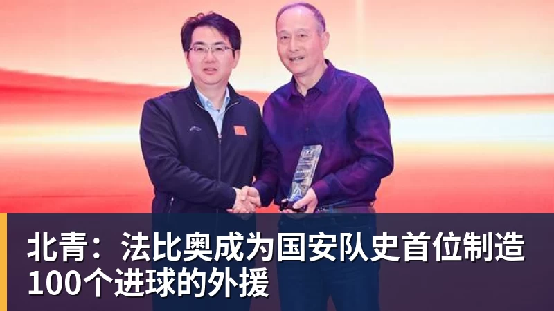 九游体育北青:法比奥成为国安队史首位制造100个进球的外援