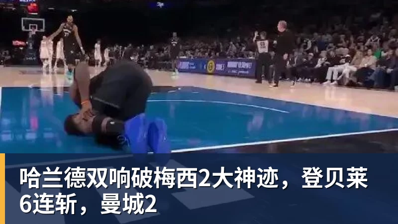 九游体育哈兰德双响破梅西2大神迹,登贝莱6连斩,曼城2