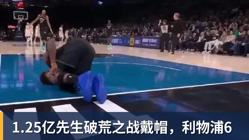 九游体育1.25亿先生破荒之战戴帽，利物浦6