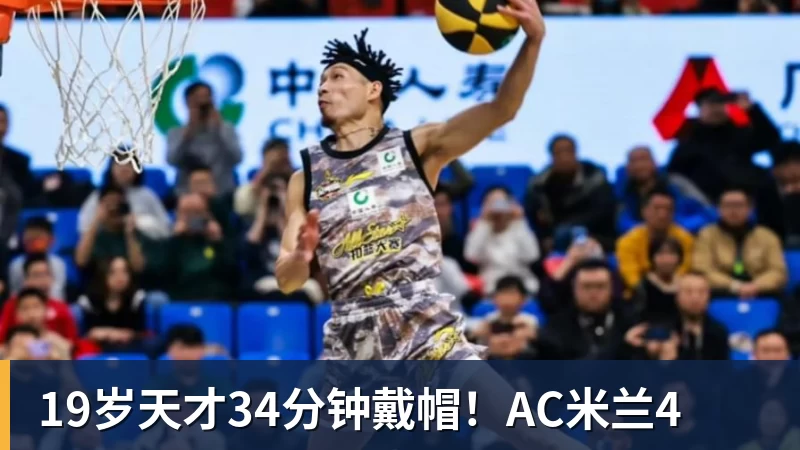 九游体育19岁天才34分钟戴帽!AC米兰4