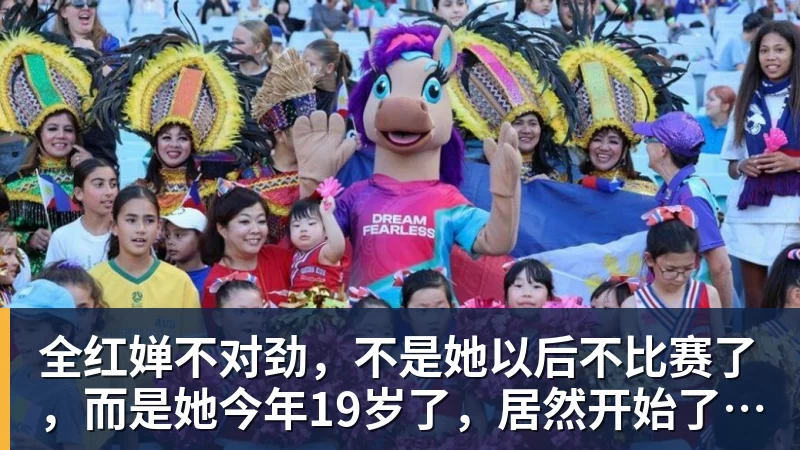 九游体育全红婵不对劲，不是她以后不比赛了，而是她今年19岁了，居然开始了自己的精致路线