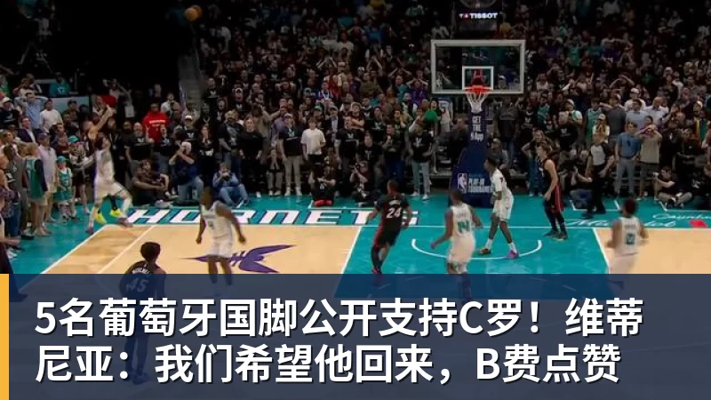 九游体育5名葡萄牙国脚公开支持C罗！维蒂尼亚：我们希望他回来，B费点赞