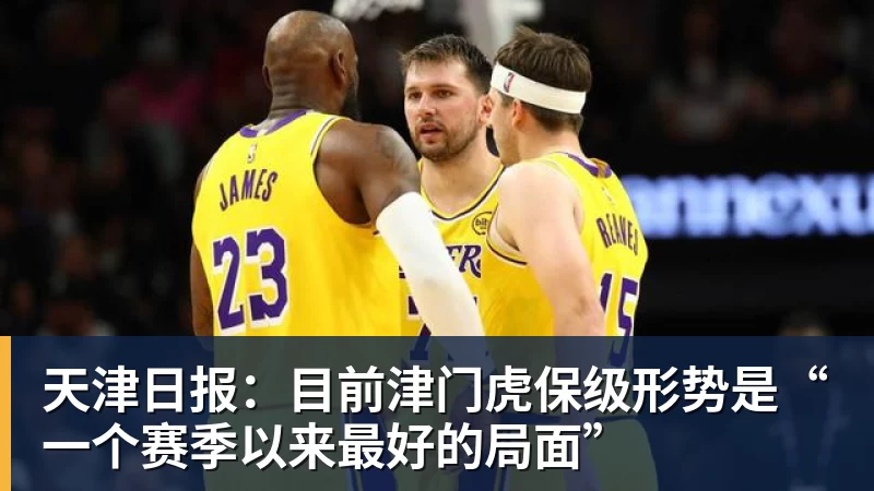 九游体育天津日报:目前津门虎保级形势是“一个赛季以来最好的局面”