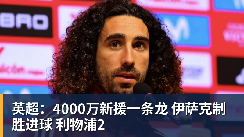 九游体育英超：4000万新援一条龙 伊萨克制胜进球 利物浦2