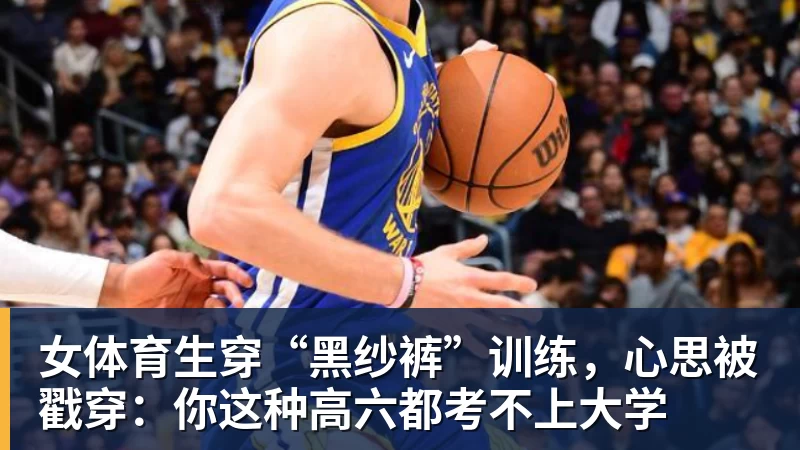 九游体育女体育生穿“黑纱裤”训练，心思被戳穿：你这种高六都考不上大学