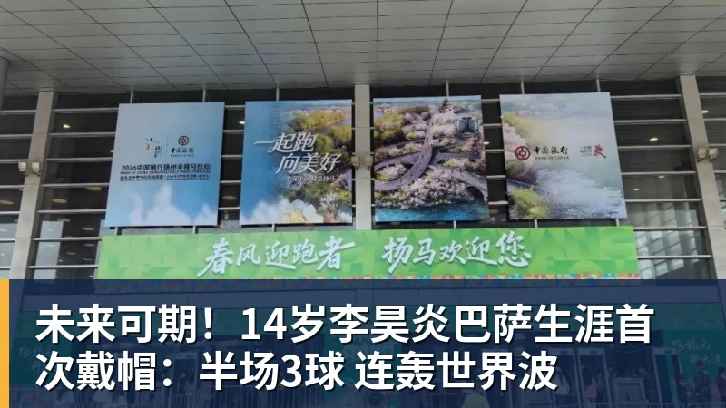 九游体育未来可期！14岁李昊炎巴萨生涯首次戴帽：半场3球 连轰世界波