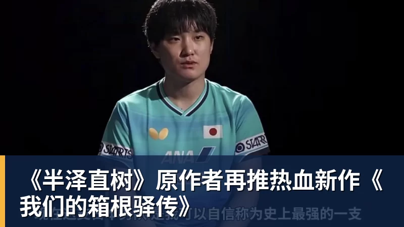 九游体育《半泽直树》原作者再推热血新作《我们的箱根驿传》