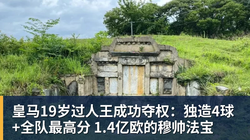 九游体育皇马19岁过人王成功夺权:独造4球+全队最高分 1.4亿欧的穆帅法宝