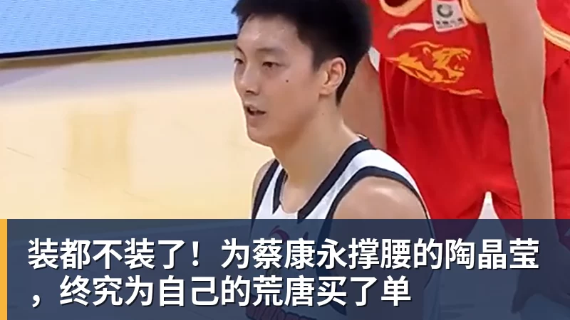 九游体育装都不装了!为蔡康永撑腰的陶晶莹,终究为自己的荒唐买了单