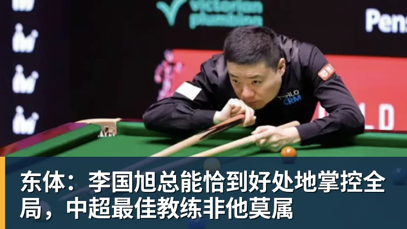 九游体育东体：李国旭总能恰到好处地掌控全局，中超最佳教练非他莫属