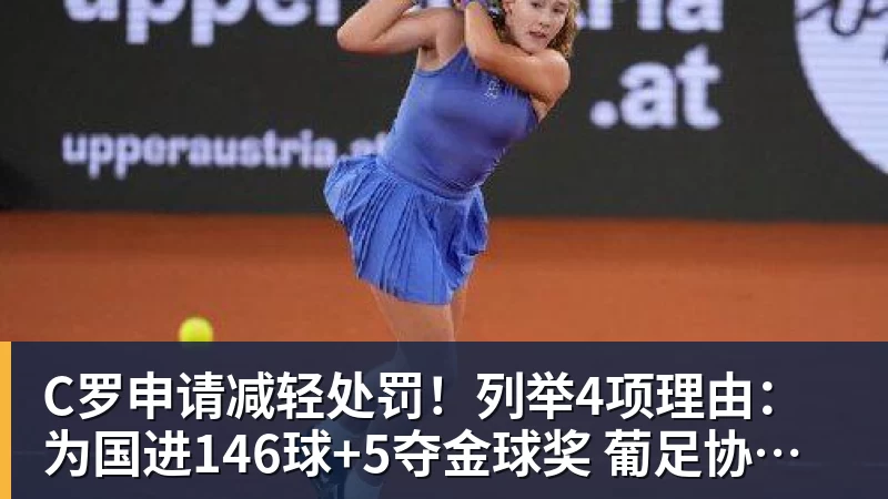 九游体育C罗申请减轻处罚！列举4项理由：为国进146球+5夺金球奖 葡足协认可