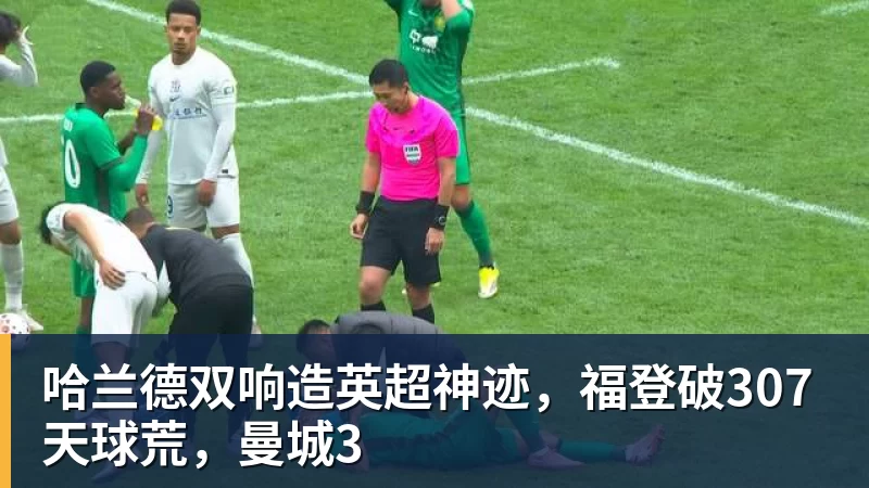 九游体育哈兰德双响造英超神迹,福登破307天球荒,曼城3