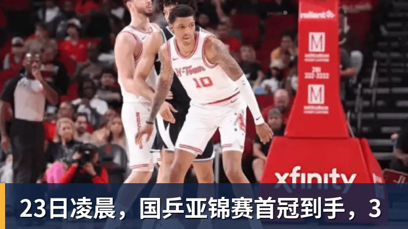 九游体育23日凌晨，国乒亚锦赛首冠到手，3