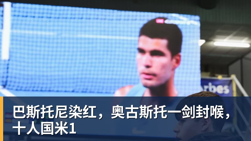 九游体育巴斯托尼染红，奥古斯托一剑封喉，十人国米1