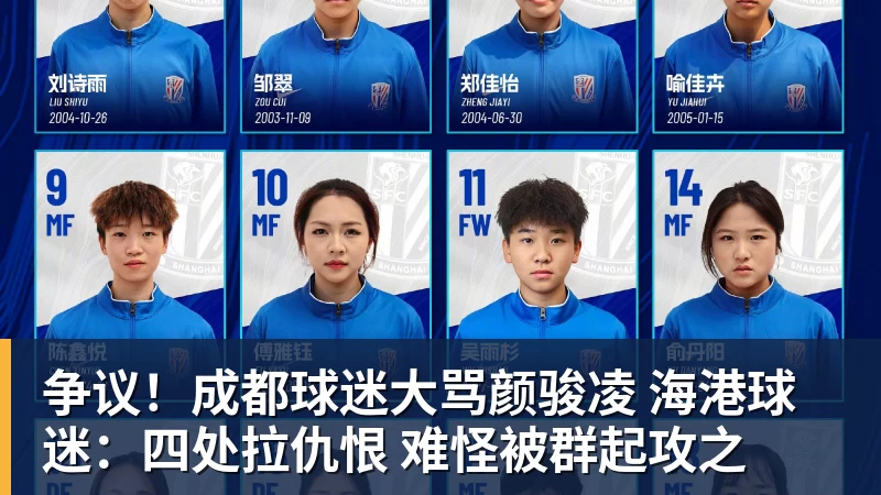 九游体育争议！成都球迷大骂颜骏凌 海港球迷：四处拉仇恨 难怪被群起攻之