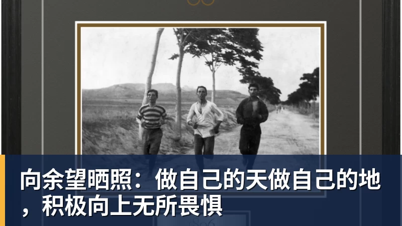 九游体育向余望晒照：做自己的天做自己的地，积极向上无所畏惧