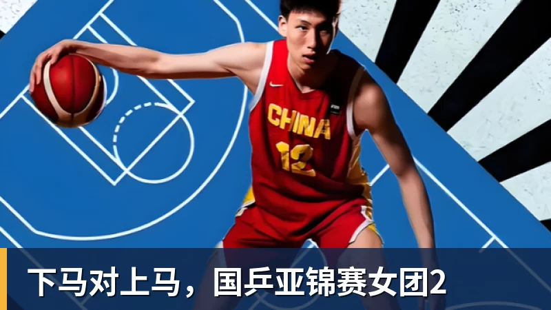 九游体育下马对上马，国乒亚锦赛女团2