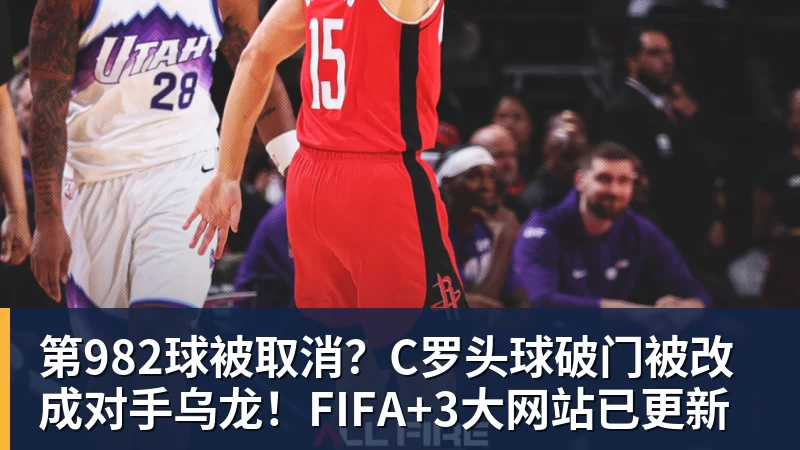 九游体育第982球被取消？C罗头球破门被改成对手乌龙！FIFA+3大网站已更新