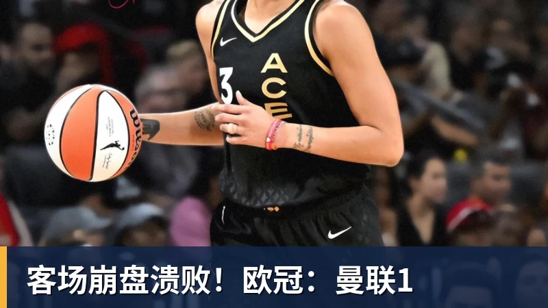 九游体育客场崩盘溃败!欧冠:曼联1