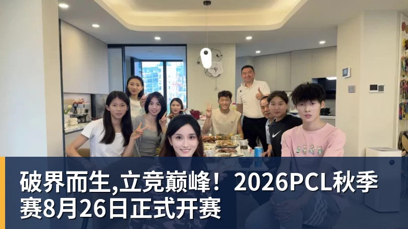 九游体育破界而生,立竞巅峰!2026PCL秋季赛8月26日正式开赛