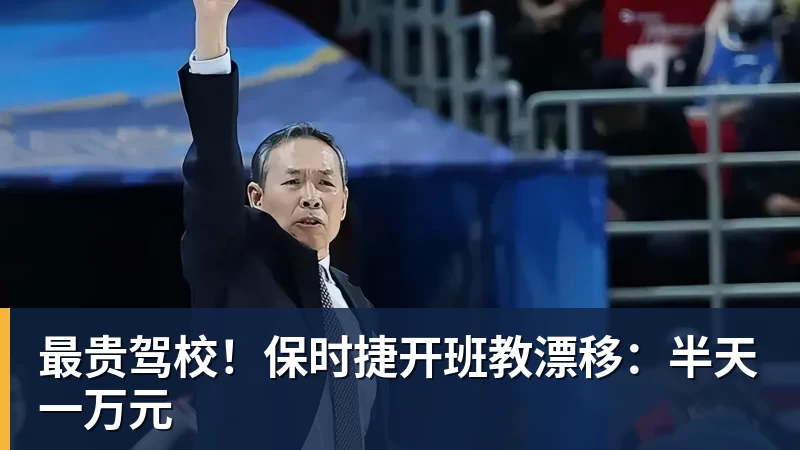 九游体育最贵驾校！保时捷开班教漂移：半天一万元