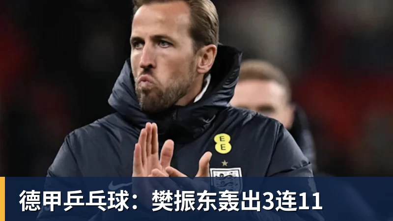 九游体育德甲乒乓球:樊振东轰出3连11