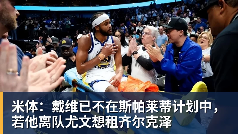 九游体育米体:戴维已不在斯帕莱蒂计划中,若他离队尤文想租齐尔克泽