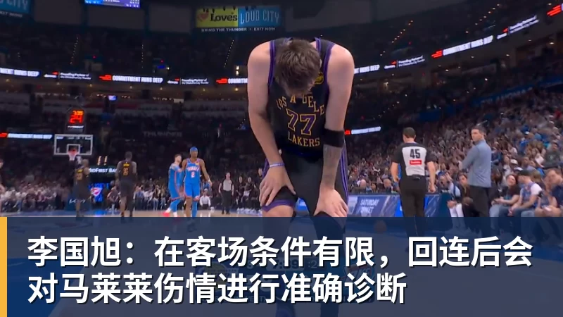 九游体育李国旭:在客场条件有限,回连后会对马莱莱伤情进行准确诊断