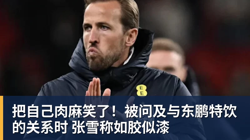 九游体育把自己肉麻笑了！被问及与东鹏特饮的关系时 张雪称如胶似漆